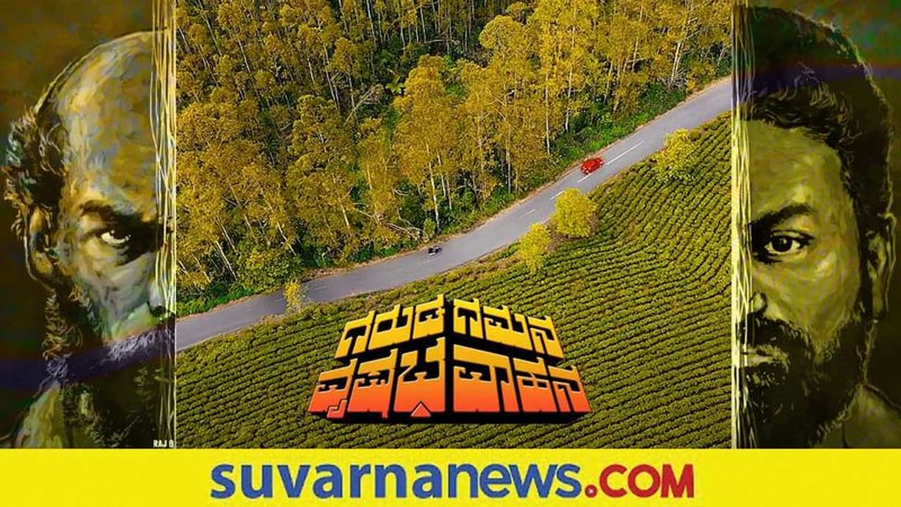 ಗರುಡ ಗಮನ ವೃಷಭ ವಾಹನ ಚಿತ್ರದ 'ಎಂದೋ ಬರೆದ ಕವಿತೆ' ಹಾಡು ರಿಲೀಸ್