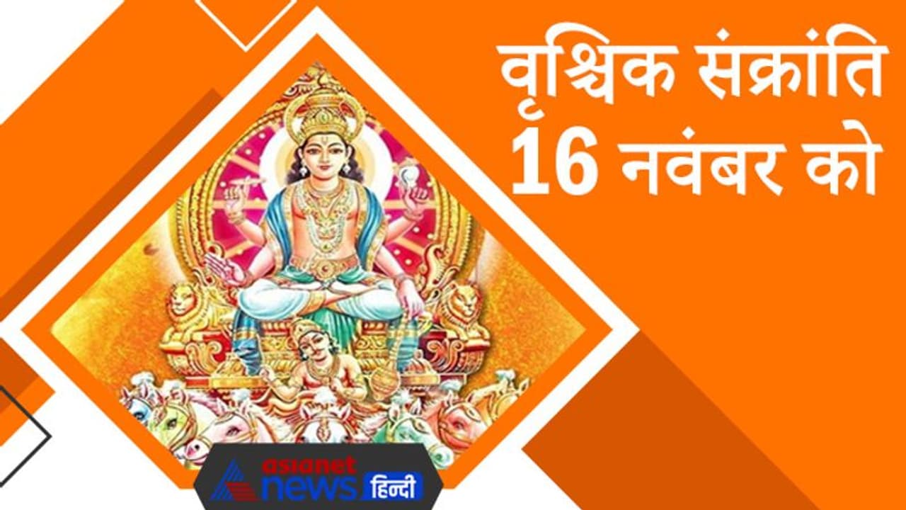 वृश्चिक संक्रांति 16 नवंबर को, घर की सुख समृद्धि के लिए इस दिन करें ये काम