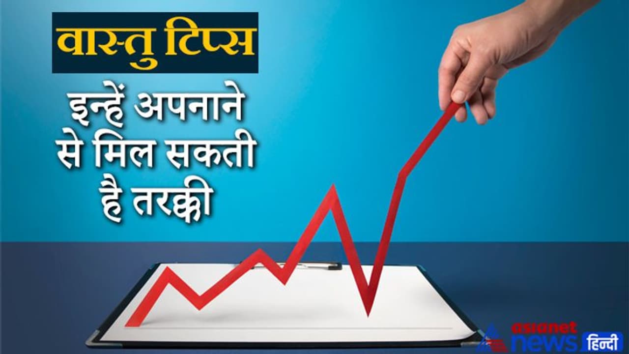 Vastu Tips: इन छोटी छोटी बातों का रखेंगे ध्यान तो दूर होंगी परेशानियां और मिल सकती है तरक्की