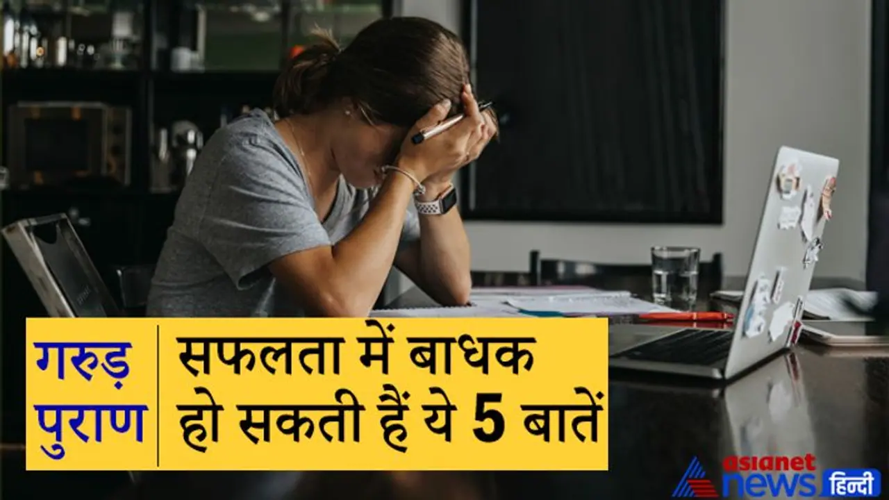 Garuda Purana: सफलता में बाधक और परेशानियों का कारण हैं ये 5 बातें, इन्हें आज ही छोड़ दें Garuda Purana: सफलता में बाधक और परेशानियों का कारण हैं ये 5 बातें, इन्हें आज ही छोड़ दें