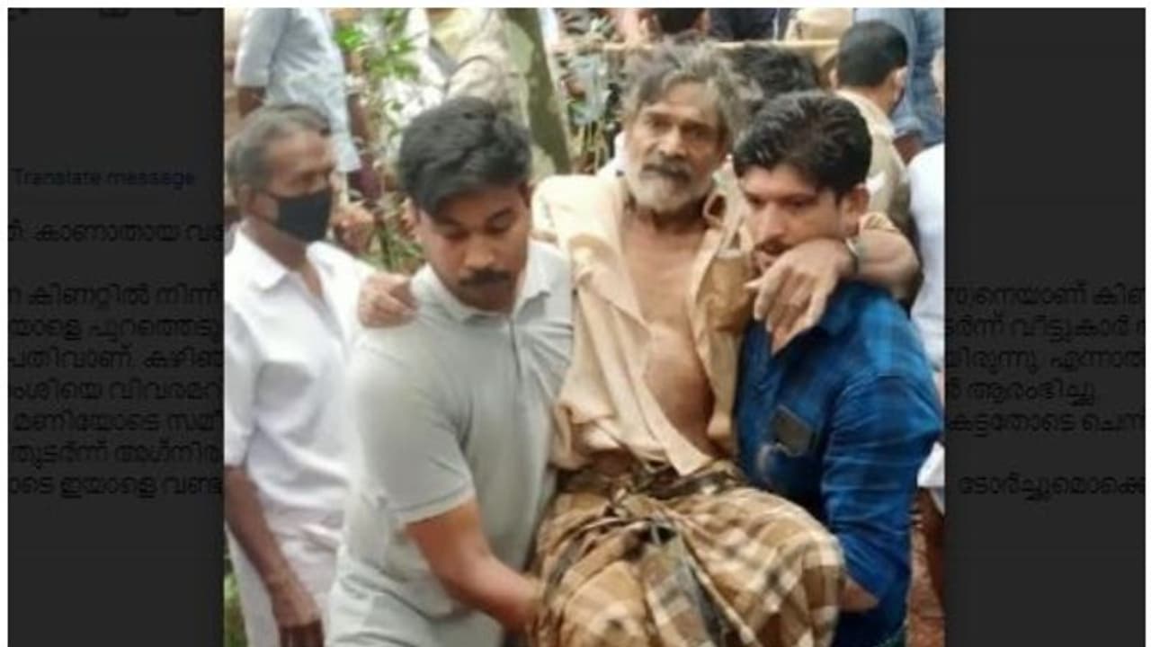 മണിക്കൂറുകളോളം കാണാമറയത്ത്; കാണാതായ വയോധികനെ കിണറ്റില്‍ നിന്ന് കണ്ടെത്തി