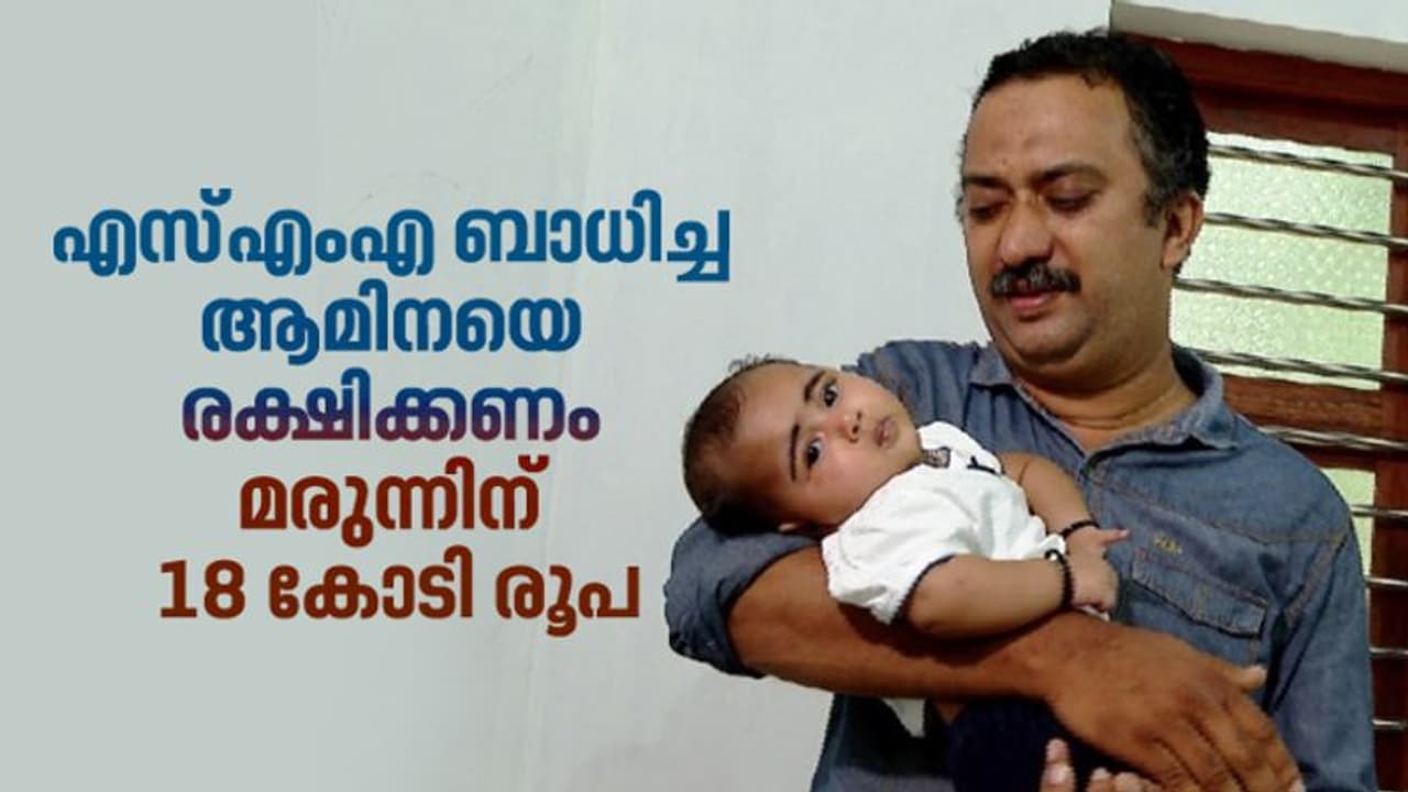 SMA| മൂന്ന് മാസം പ്രായമായ ആമിനയ്ക്ക് എസ്എംഎ, ജീവൻ നിലനിർത്താൻ വേണം 18 കോടിയുടെ മരുന്ന്