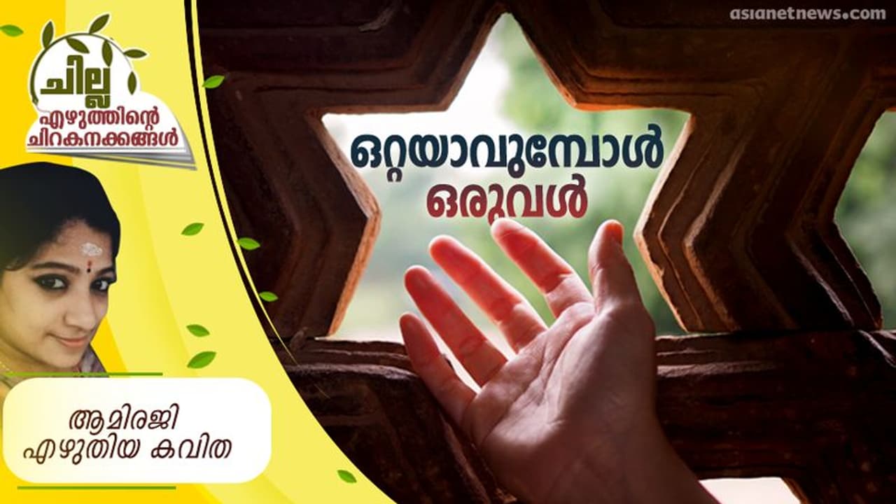 Malayalam Poem| ഒറ്റയാവുമ്പോള് ഒരുവള്, ആമിരജി എഴുതിയ കവിത Malayalam Poem| ഒറ്റയാവുമ്പോള് ഒരുവള്, ആമിരജി എഴുതിയ കവിത