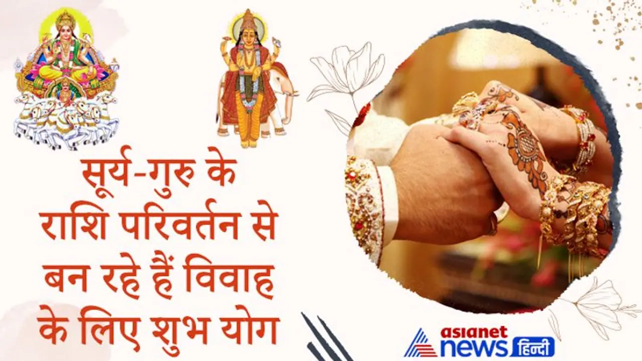 सूर्य और गुरु ग्रह के राशि परिवर्तन से बन रहे हैं विवाह व अन्य मांगलिक कार्यों के लिए शुभ योग सूर्य और गुरु ग्रह के राशि परिवर्तन से बन रहे हैं विवाह व अन्य मांगलिक कार्यों के लिए शुभ योग