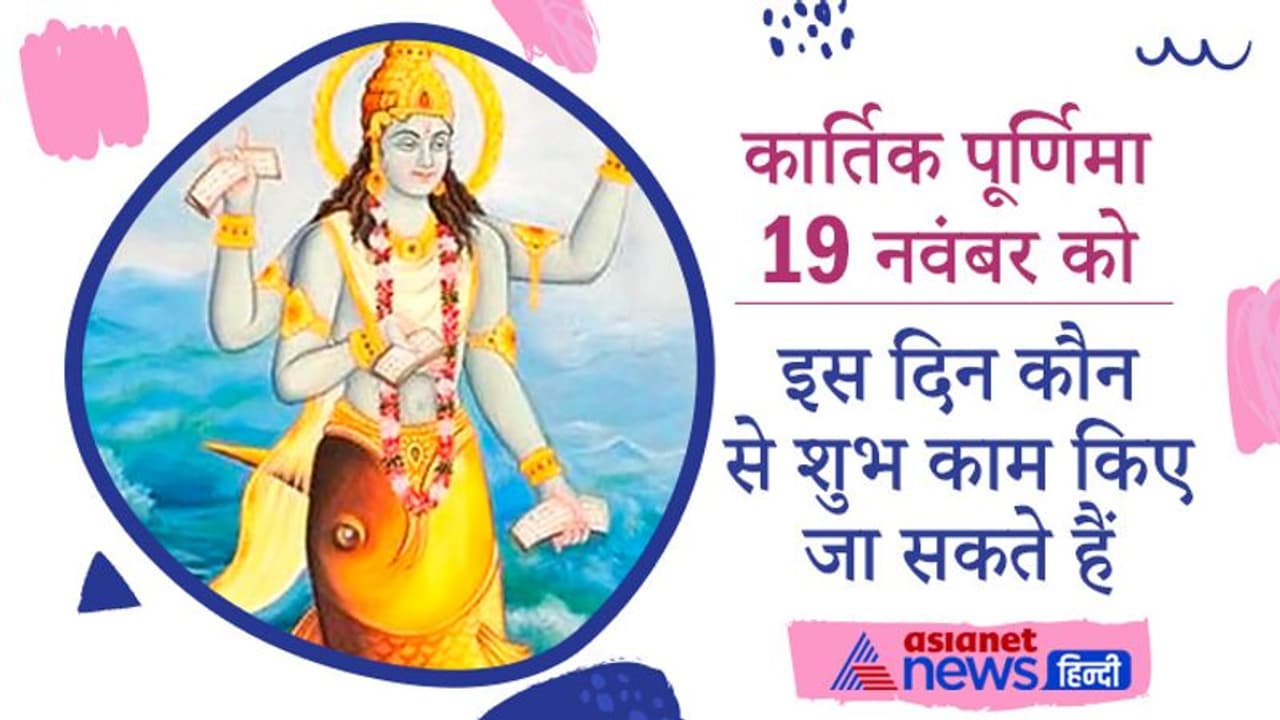 Kartik Purnima 2021: कार्तिक पूर्णिमा पर भगवान विष्णु ने लिया था मत्स्य अवतार, इसे देव दीपावली भी कहते हैं Kartik Purnima 2021: कार्तिक पूर्णिमा पर भगवान विष्णु ने लिया था मत्स्य अवतार, इसे देव दीपावली भी कहते हैं