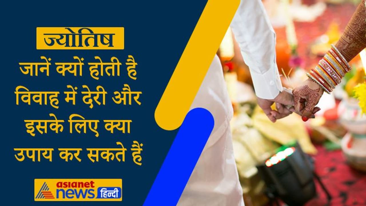 जन्म कुंडली में ग्रहों की ऐसी स्थिति के कारण विवाह में होती है देरी, करें ये आसान उपाय