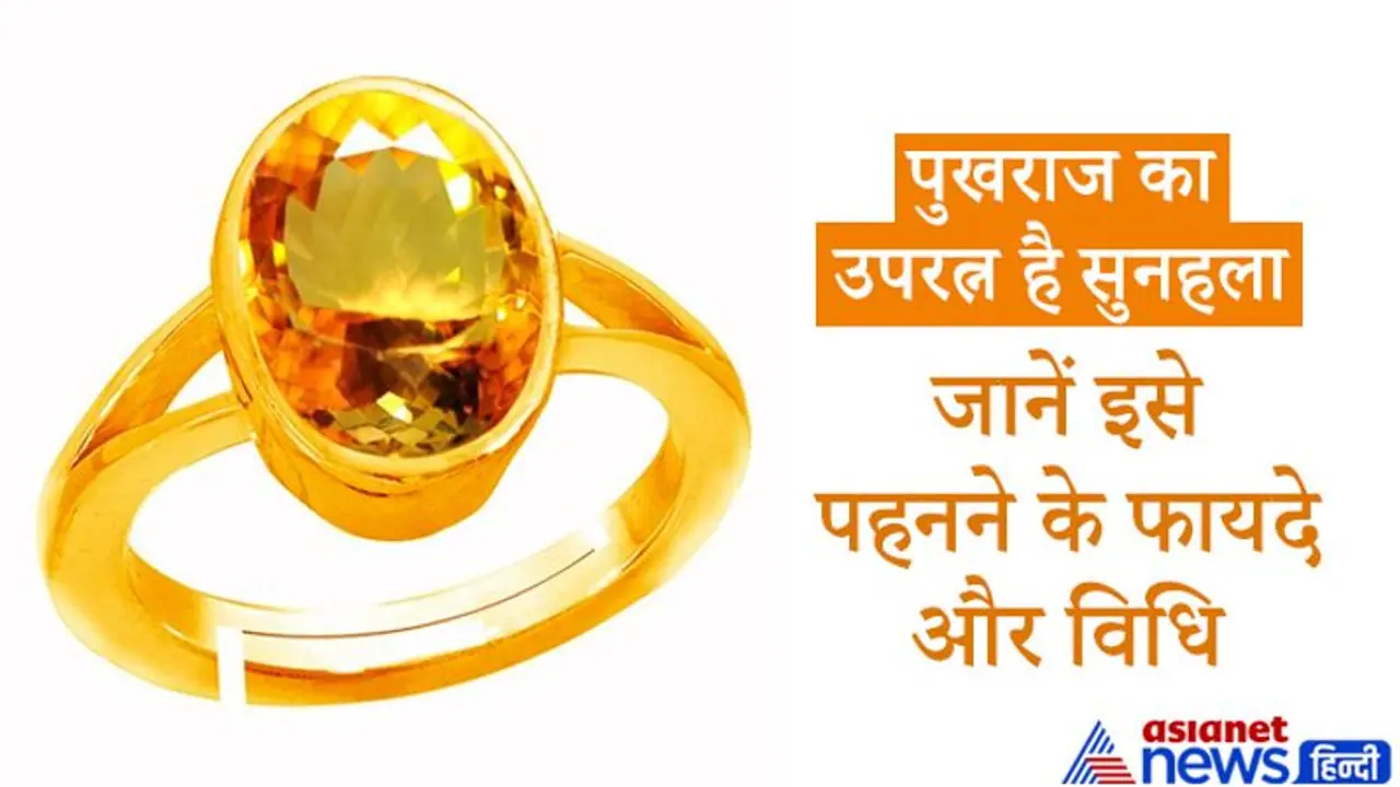 पुखराज का उपरत्न है सुनहला, इसे पहनने से करियर और बिजनेस में होता है फायदा पुखराज का उपरत्न है सुनहला, इसे पहनने से करियर और बिजनेस में होता है फायदा