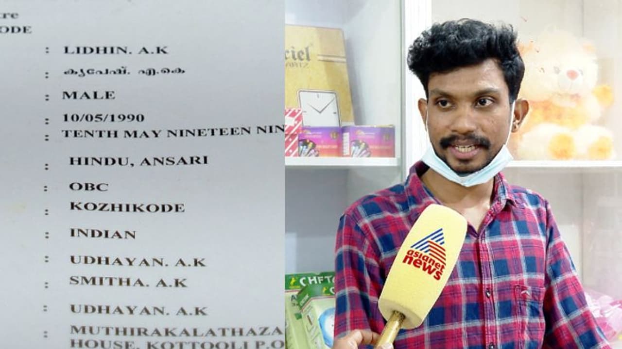 എസ്എസ്എല്സി ബുക്കില് പേരും ജാതിയും തെറ്റി; യുവാവിന്റെ ഉപരിപഠനം മുടങ്ങി, ജോലി ലഭിക്കുന്നില്ല എസ്എസ്എല്സി ബുക്കില് പേരും ജാതിയും തെറ്റി; യുവാവിന്റെ ഉപരിപഠനം മുടങ്ങി, ജോലി ലഭിക്കുന്നില്ല