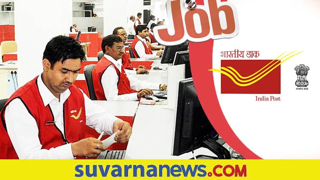 Central Government Jobs: ಅಂಚೆ ಇಲಾಖೆಯಲ್ಲಿ ಉದ್ಯೋಗಕ್ಕೆ ಅರ್ಜಿ ಆಹ್ವಾನ Central Government Jobs: ಅಂಚೆ ಇಲಾಖೆಯಲ್ಲಿ ಉದ್ಯೋಗಕ್ಕೆ ಅರ್ಜಿ ಆಹ್ವಾನ