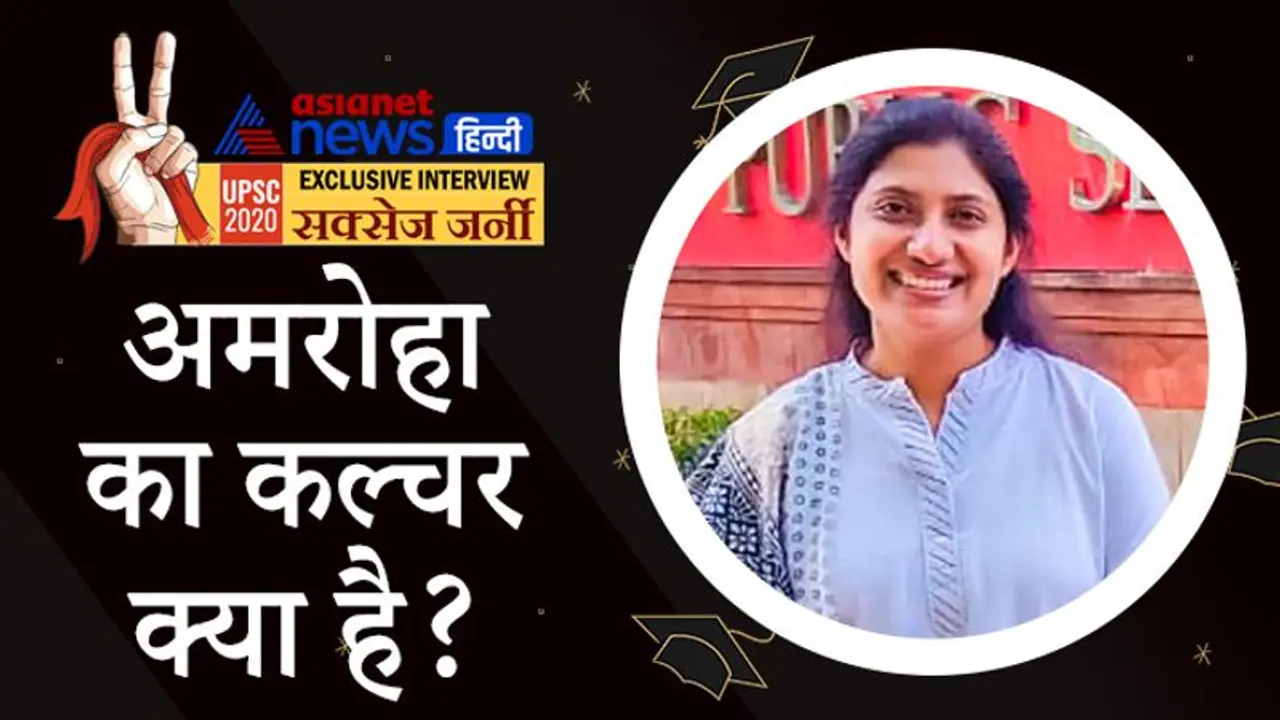 UPSC Topper 2020: अमरोहा का कल्चर क्या है? ऐसे सवालों का जवाब देकर मुस्लिम कम्युनिटी के लिए मिसाल बनी सदफ UPSC Topper 2020: अमरोहा का कल्चर क्या है? ऐसे सवालों का जवाब देकर मुस्लिम कम्युनिटी के लिए मिसाल बनी सदफ