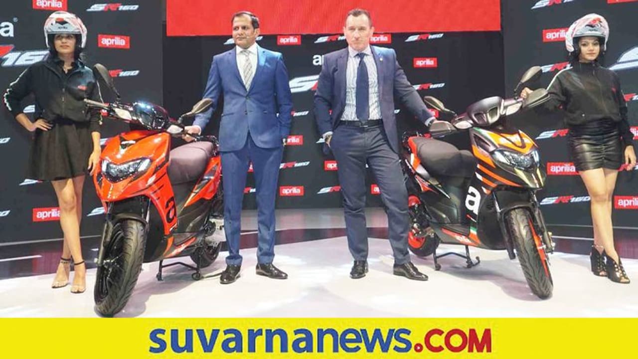 ಹೊಸ ಎಪ್ರಿಲಿಯಾ ಎಸ್ಆರ್ 160, 125 ಸ್ಕೂಟರ್ ಲಾಂಚ್ ಹೊಸ ಎಪ್ರಿಲಿಯಾ ಎಸ್ಆರ್ 160, 125 ಸ್ಕೂಟರ್ ಲಾಂಚ್