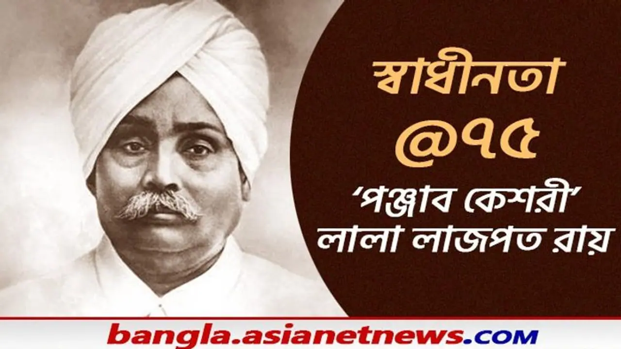 Lala Rajpat Rai ভারতের স্বাধীনতা আন্দোলনের অন্যতম মহীরুহ লালা রাজপত রায়, যার কাহিনি অনুপ্রেরণা দেয় Lala Rajpat Rai ভারতের স্বাধীনতা আন্দোলনের অন্যতম মহীরুহ লালা রাজপত রায়, যার কাহিনি অনুপ্রেরণা দেয়