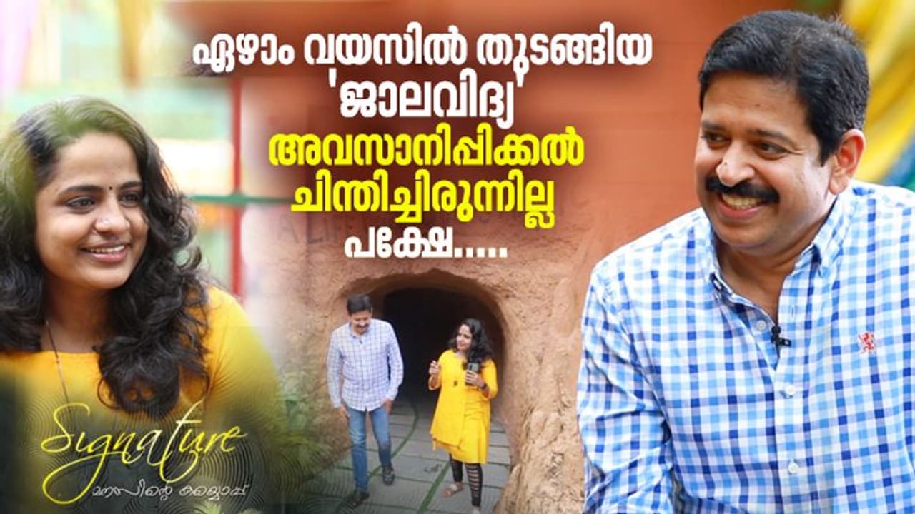 Gopinath Muthukad| എനിക്കൊരു വലിയ സ്വപ്നമുണ്ട്, എളുപ്പമായിരുന്നില്ല ആ തീരുമാനം; മനസ് തുറന്ന് ഗോപിനാഥ് മുതുകാട് Gopinath Muthukad| എനിക്കൊരു വലിയ സ്വപ്നമുണ്ട്, എളുപ്പമായിരുന്നില്ല ആ തീരുമാനം; മനസ് തുറന്ന് ഗോപിനാഥ് മുതുകാട്