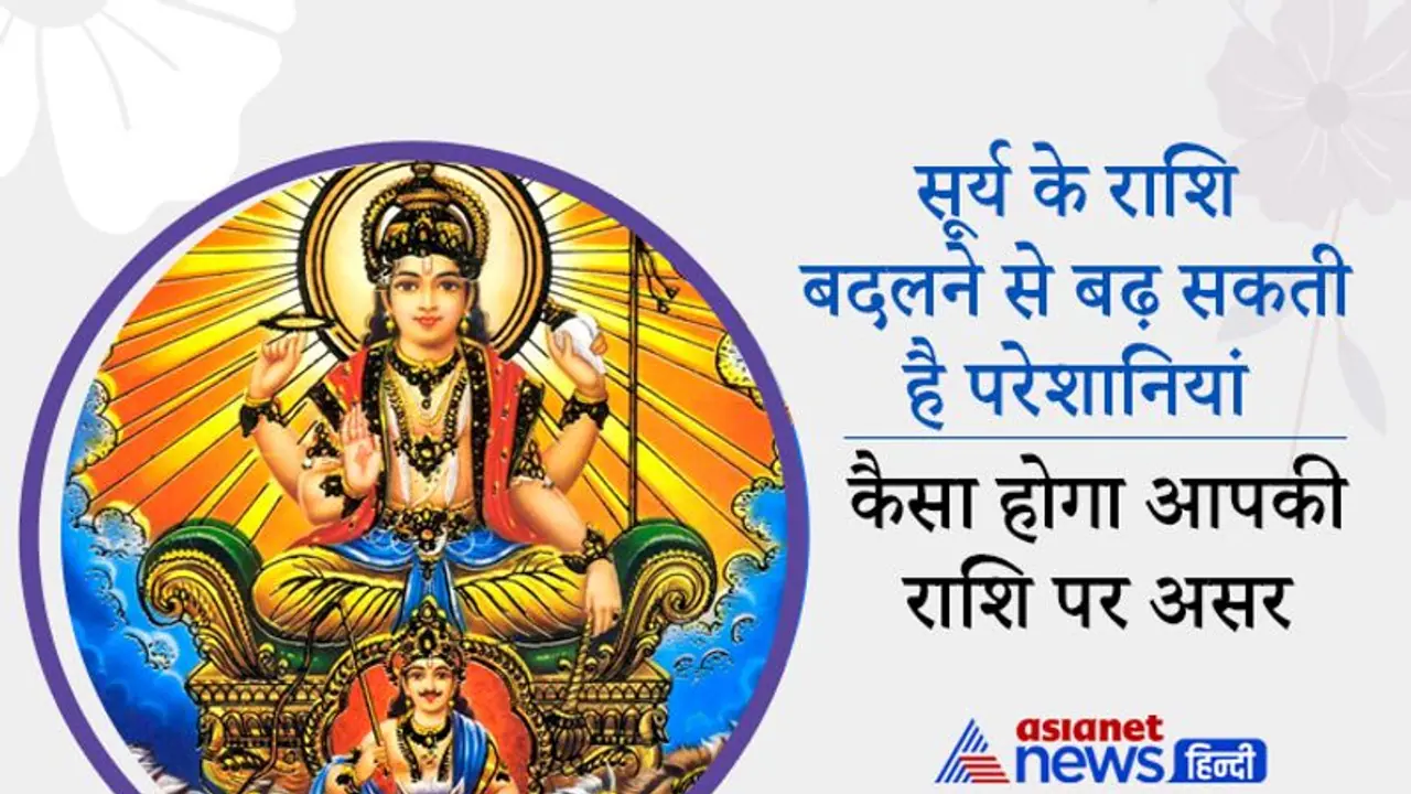 एक ही राशि में 3 ग्रह होने से बढ़ सकती हैं परेशानियां, ऐसा होगा सूर्य के राशि बदलने का असर एक ही राशि में 3 ग्रह होने से बढ़ सकती हैं परेशानियां, ऐसा होगा सूर्य के राशि बदलने का असर