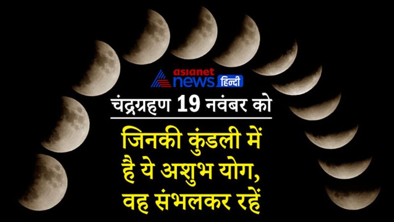 lunar eclipse 2021: चंद्रग्रहण 19 नवंबर को, जिन लोगों की कुंडली में है ये अशुभ योग, उन्हें भी रहना होगा बचकर lunar eclipse 2021: चंद्रग्रहण 19 नवंबर को, जिन लोगों की कुंडली में है ये अशुभ योग, उन्हें भी रहना होगा बचकर