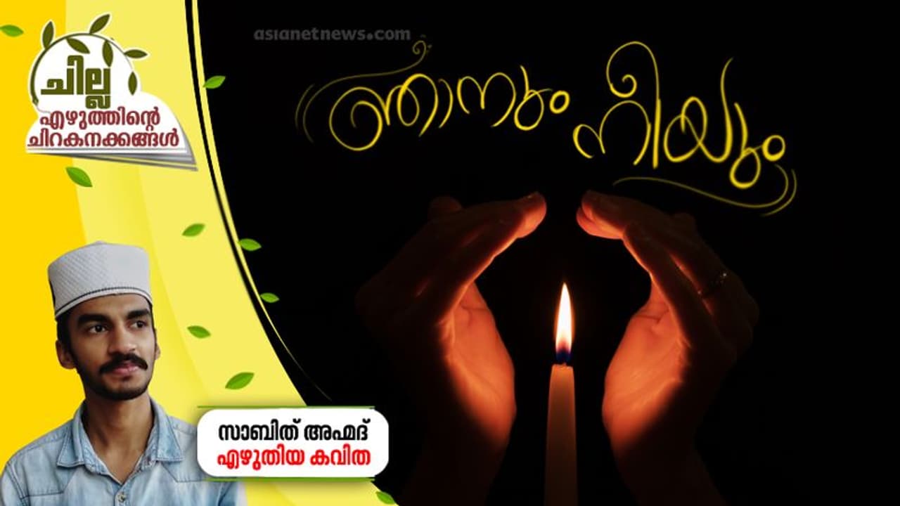 Malayalam Poem| ഞാനും നീയും, സാബിത് അഹ്മദ് എഴുതിയ കവിത Malayalam Poem| ഞാനും നീയും, സാബിത് അഹ്മദ് എഴുതിയ കവിത