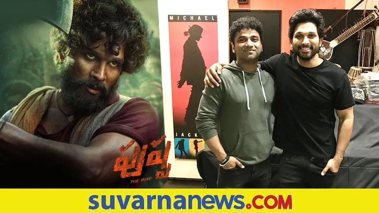 ಪಂಚಭಾಷೆಗಳಲ್ಲೂ Pushpa ಹಾಡುಗಳು ಸಕ್ಸಸ್: ಧನ್ಯವಾದ ಅರ್ಪಿಸಿದ ದೇವಿಶ್ರೀ ಪ್ರಸಾದ್ ಪಂಚಭಾಷೆಗಳಲ್ಲೂ Pushpa ಹಾಡುಗಳು ಸಕ್ಸಸ್: ಧನ್ಯವಾದ ಅರ್ಪಿಸಿದ ದೇವಿಶ್ರೀ ಪ್ರಸಾದ್