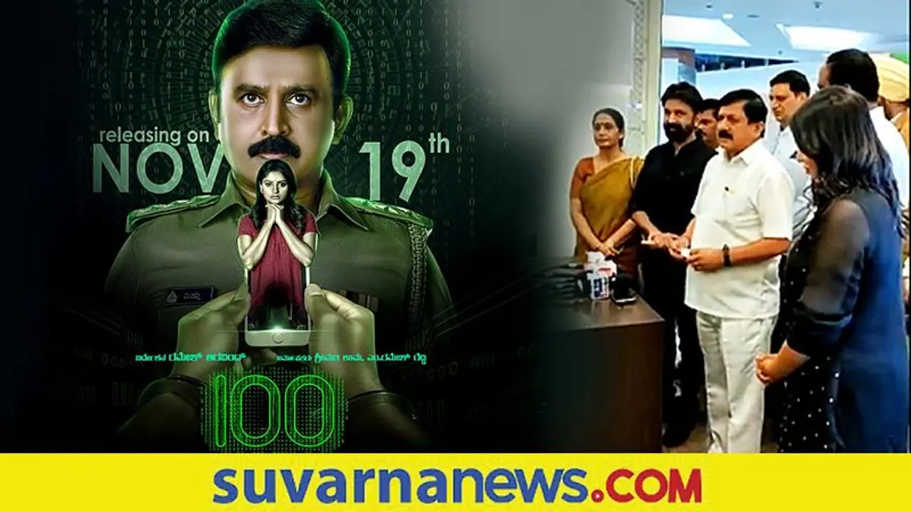 '100' ಸಿನಿಮಾ ವೀಕ್ಷಿಸಿ ಮೆಚ್ಚುಗೆ ವ್ಯಕ್ತಪಡಿಸಿದ ಗೃಹ ಸಚಿವ ಆರಗ ಜ್ಞಾನೇಂದ್ರ