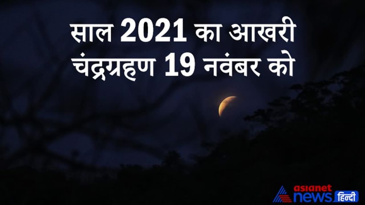 59 साल बाद आज शनि गुरु की युति में होगा आंशिक चंद्रग्रहण, भारत में सिर्फ यहां देगा दिखाई 59 साल बाद आज शनि गुरु की युति में होगा आंशिक चंद्रग्रहण, भारत में सिर्फ यहां देगा दिखाई