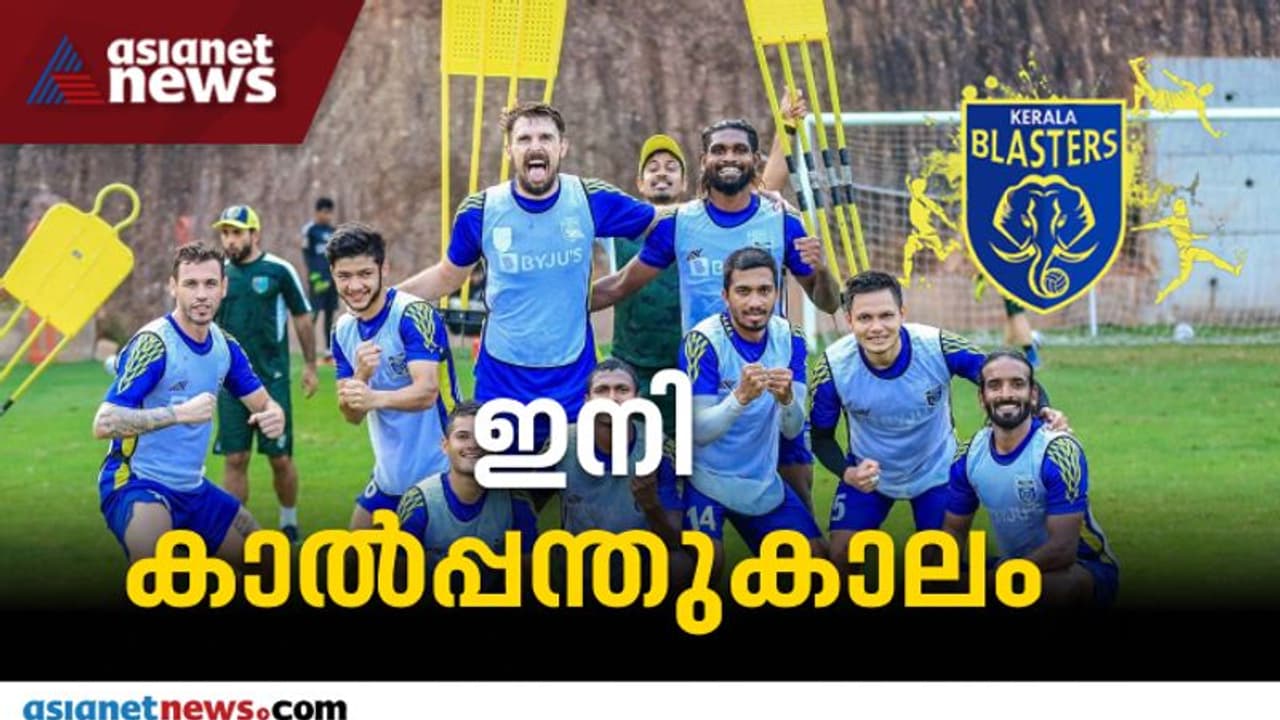 ISL 2021 22 | ഗോവയിൽ ഐഎസ്എൽ പൂരത്തിന് ഇന്ന് കിക്കോഫ്; കടം തീർത്ത് കലിപ്പടക്കാൻ ബ്ലാസ്റ്റേഴ്സ് എടികെയ്ക്കെതിരെ ISL 2021 22 | ഗോവയിൽ ഐഎസ്എൽ പൂരത്തിന് ഇന്ന് കിക്കോഫ്; കടം തീർത്ത് കലിപ്പടക്കാൻ ബ്ലാസ്റ്റേഴ്സ് എടികെയ്ക്കെതിരെ