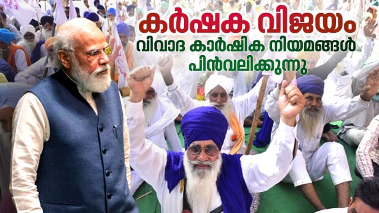 Farm Law| 'കർഷക വിജയം', കേന്ദ്ര സർക്കാർ മുട്ടുമടക്കി, കാർഷിക നിയമം പിൻവലിക്കുന്നതായി പ്രധാനമന്ത്രി Farm Law| 'കർഷക വിജയം', കേന്ദ്ര സർക്കാർ മുട്ടുമടക്കി, കാർഷിക നിയമം പിൻവലിക്കുന്നതായി പ്രധാനമന്ത്രി