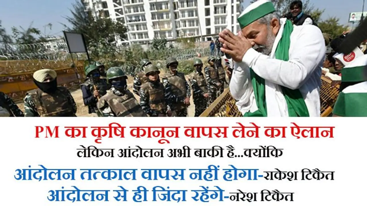 FarmLaws निरस्त फिर भी हठ पर अड़े राकेश टिकैत, कहा आंदोलन जारी रहेगा, प्रियंका बोलीं तानाशाह को झुकना पड़ा FarmLaws निरस्त फिर भी हठ पर अड़े राकेश टिकैत, कहा आंदोलन जारी रहेगा, प्रियंका बोलीं तानाशाह को झुकना पड़ा
