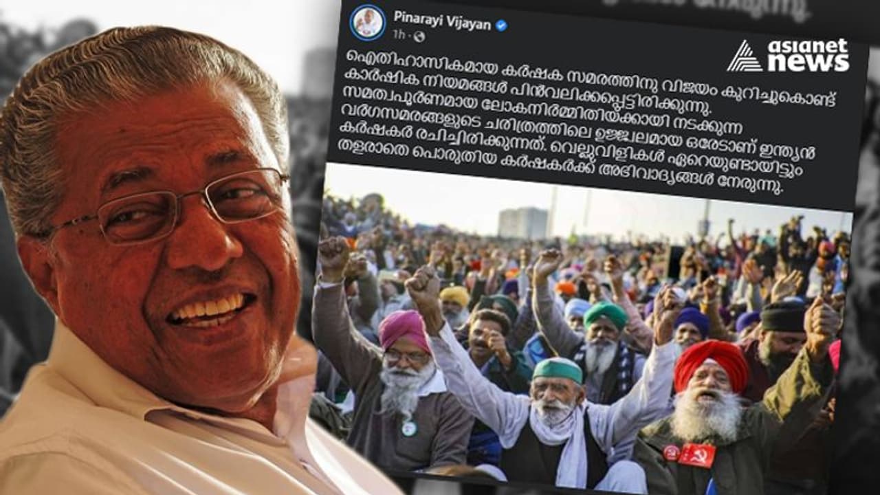 Farm Law|കർഷകർക്ക് അഭിവാദ്യവുമായി മുഖ്യമന്ത്രി പിണറായി വിജയൻ;വർഗസമര ചരിത്രത്തിലെ സുപ്രധാന ഏട്