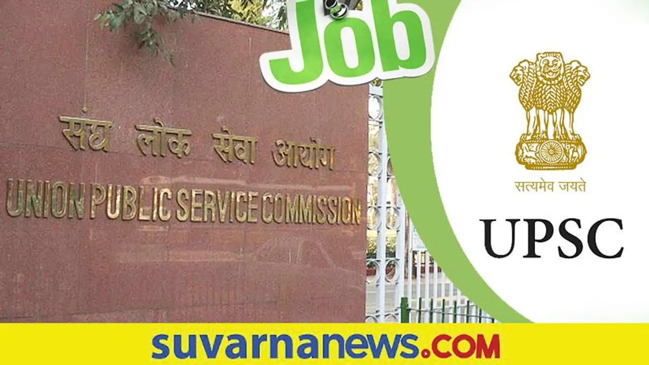 UPSC Recruitment 2022: ಉಪಪ್ರಾಂಶುಪಾಲರು ಸೇರಿ ವಿವಿಧ 161 ಹುದ್ದೆಗೆ ನೇಮಕಾತಿ
