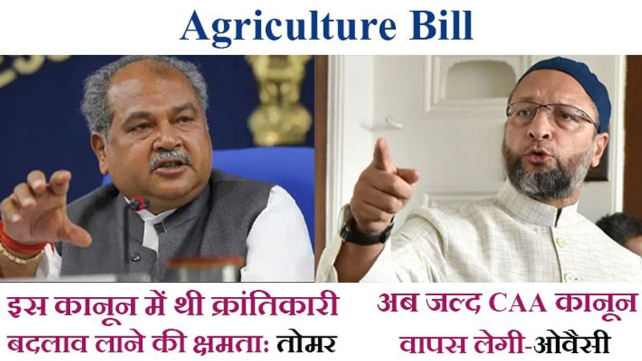 Agriculture Bill: दु:खी हुए तोमर,औवेसी को जागी अब CAA वापस लेने की आस; सूद बोले जय जवान