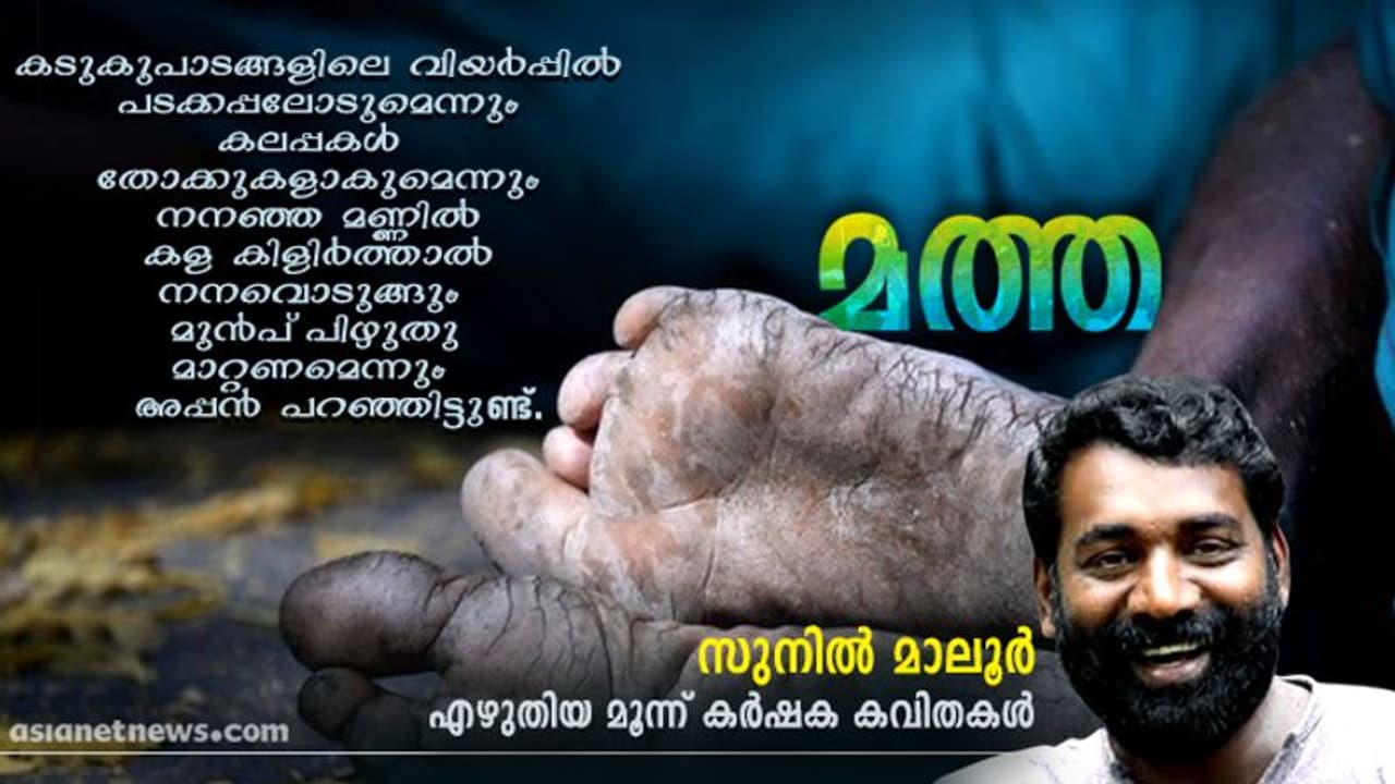 Malayalam Poems| മത്ത, സുനില് മാലൂര് എഴുതിയ മൂന്ന് കര്ഷക കവിതകള് Malayalam Poems| മത്ത, സുനില് മാലൂര് എഴുതിയ മൂന്ന് കര്ഷക കവിതകള്
