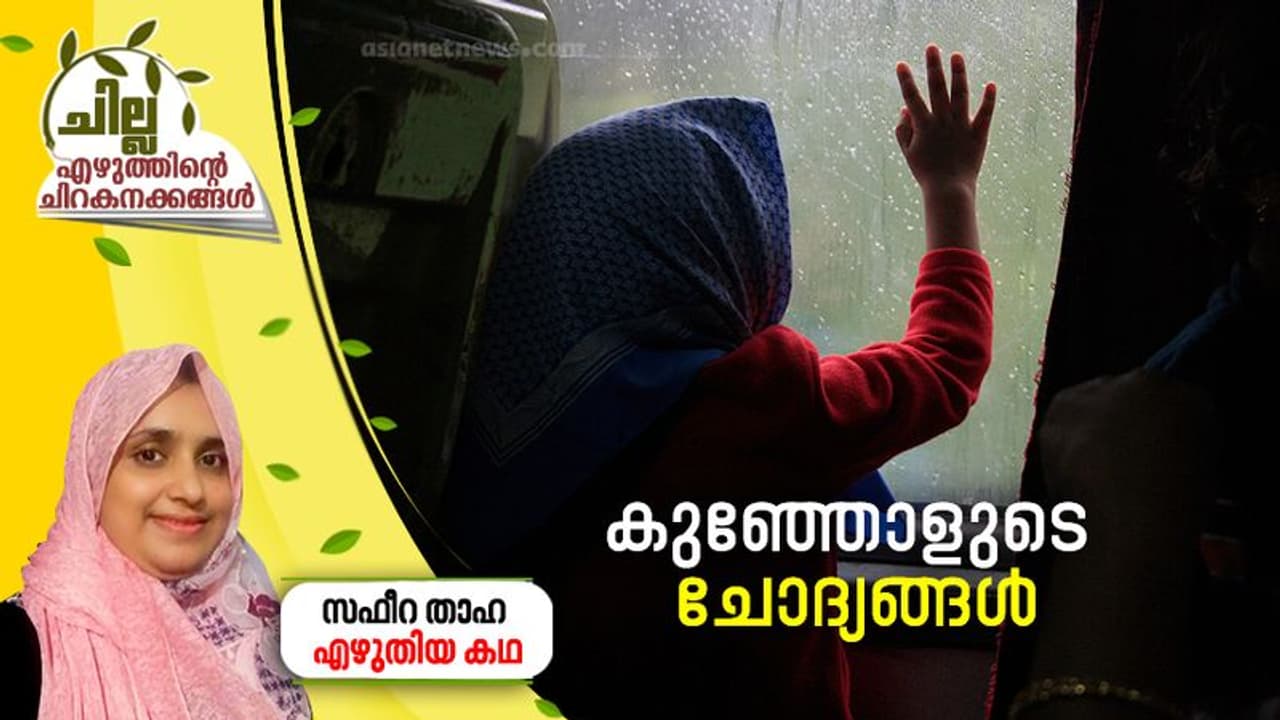 Malayalam Short Story| കുഞ്ഞോളുടെ ചോദ്യങ്ങള്, സഫീറ താഹ എഴുതിയ ചെറുകഥ Malayalam Short Story| കുഞ്ഞോളുടെ ചോദ്യങ്ങള്, സഫീറ താഹ എഴുതിയ ചെറുകഥ