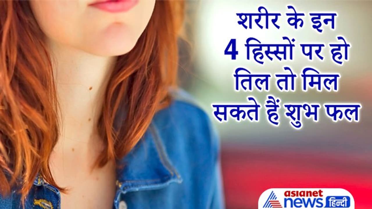 शरीर के इन 4 हिस्सों पर हो तिल तो मिलते हैं शुभ फल, ऐसे लोगों को नहीं होती पैसों की कमी शरीर के इन 4 हिस्सों पर हो तिल तो मिलते हैं शुभ फल, ऐसे लोगों को नहीं होती पैसों की कमी