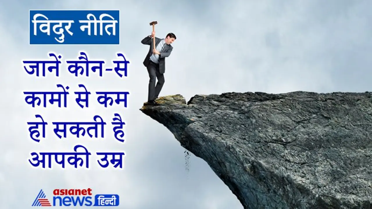 Vidur Niti: कौन व्यक्ति मूर्ख है, वो कौन से काम हैं, जिनसे मनुष्यों की उम्र कम होती है, जानिए Vidur Niti: कौन व्यक्ति मूर्ख है, वो कौन से काम हैं, जिनसे मनुष्यों की उम्र कम होती है, जानिए