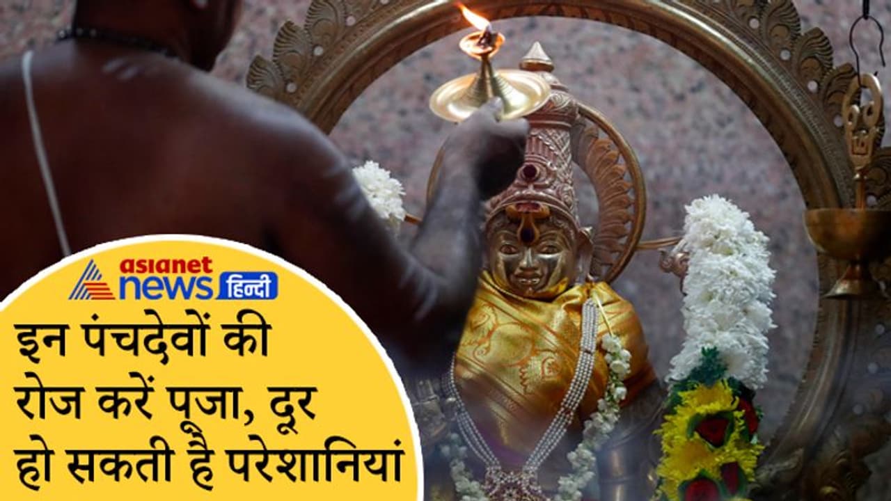 इन पंचदेवों की रोज करें पूजा, दूर होंगी परेशानियां और जीवन में बनी रहेगी खुशहाली इन पंचदेवों की रोज करें पूजा, दूर होंगी परेशानियां और जीवन में बनी रहेगी खुशहाली