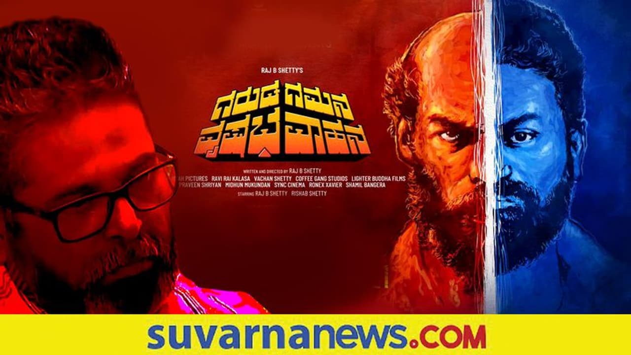 Garuda Gamana Vrishabha Vahana: ಕಡಲಂಚಿನ ಲಡಾಯಿಯ ಕಲಾಪೂರ್ಣ ಕಥಾನಕ! Garuda Gamana Vrishabha Vahana: ಕಡಲಂಚಿನ ಲಡಾಯಿಯ ಕಲಾಪೂರ್ಣ ಕಥಾನಕ!