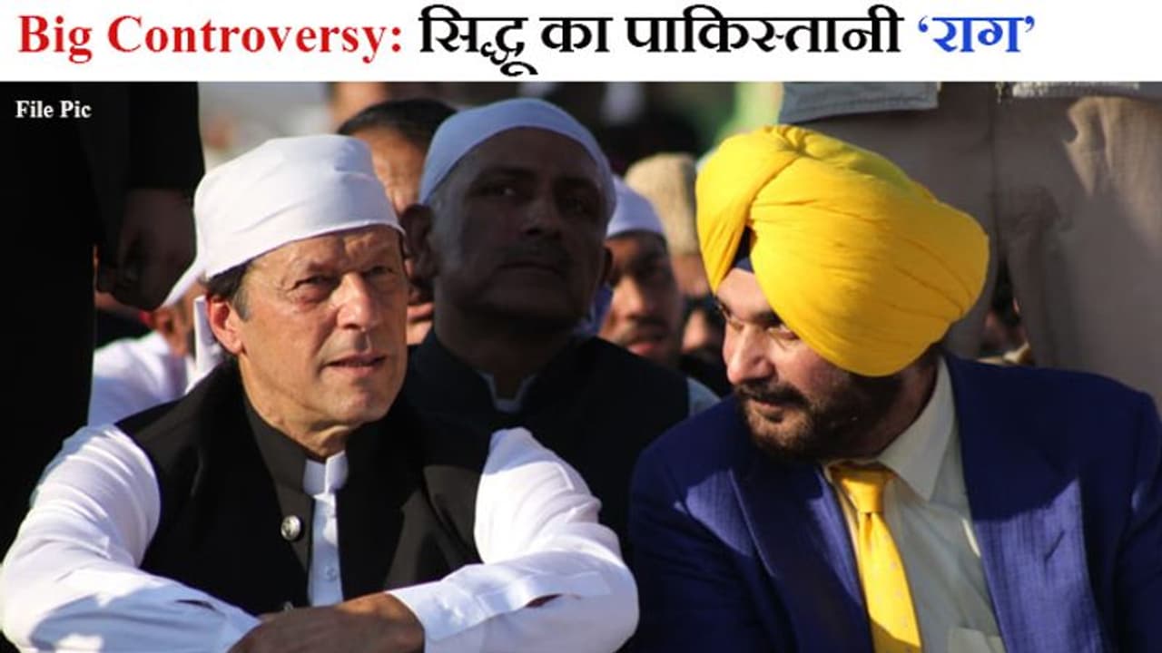 सिद्धू का फिर पाकिस्तान प्रेम, ‘इमरान खान मेरे बड़े भाई, बहुत प्यार दिया’, BJP बोली ये राहुल के इशारे पर कहा सिद्धू का फिर पाकिस्तान प्रेम, ‘इमरान खान मेरे बड़े भाई, बहुत प्यार दिया’, BJP बोली ये राहुल के इशारे पर कहा