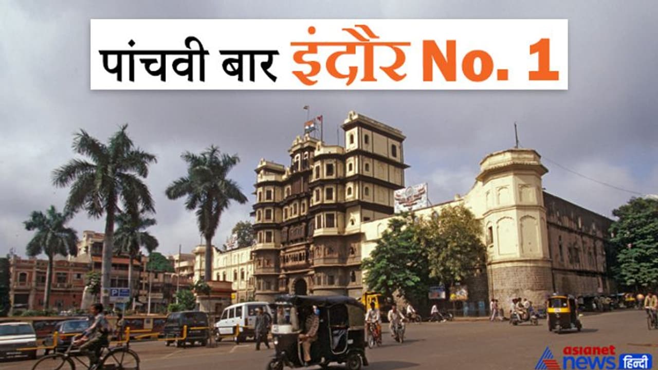 इंदौर ने फिर रचा इतिहास: 5वीं बार बना देश का सबसे साफ शहर, रोल मॉडल कैसे और क्यों बना, आइए जानते हैं वजह इंदौर ने फिर रचा इतिहास: 5वीं बार बना देश का सबसे साफ शहर, रोल मॉडल कैसे और क्यों बना, आइए जानते हैं वजह