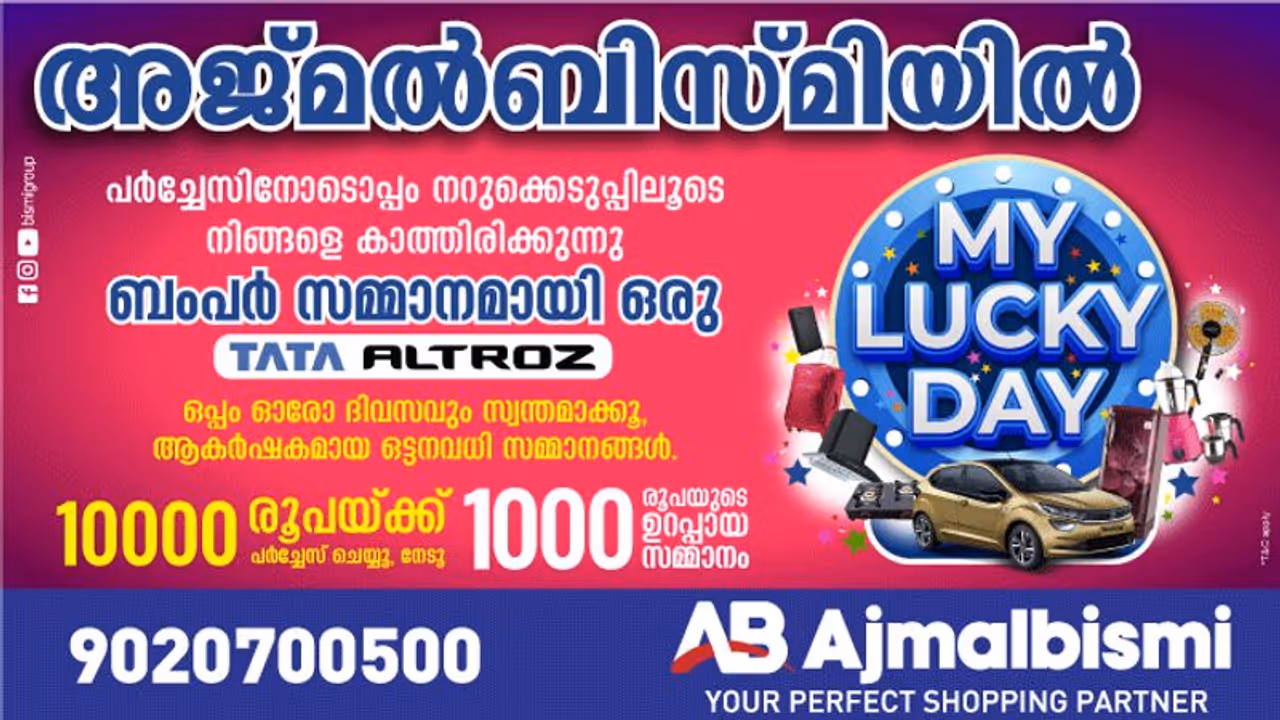 ajmal bismi |അജ്മൽ ബിസ്മിയിൽ "മൈ ലക്കി ഡേ ഓഫർ" ajmal bismi |അജ്മൽ ബിസ്മിയിൽ "മൈ ലക്കി ഡേ ഓഫർ"