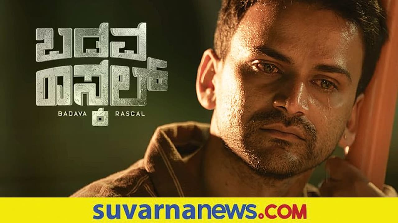 'ಬಡವ ರಾಸ್ಕಲ್' ಹೊಸ ಹಾಡಿನಲ್ಲಿ ಡಾಲಿ ಧನಂಜಯ್ ಹೃದಯ ಚೂರಾಯ್ತು 'ಬಡವ ರಾಸ್ಕಲ್' ಹೊಸ ಹಾಡಿನಲ್ಲಿ ಡಾಲಿ ಧನಂಜಯ್ ಹೃದಯ ಚೂರಾಯ್ತು