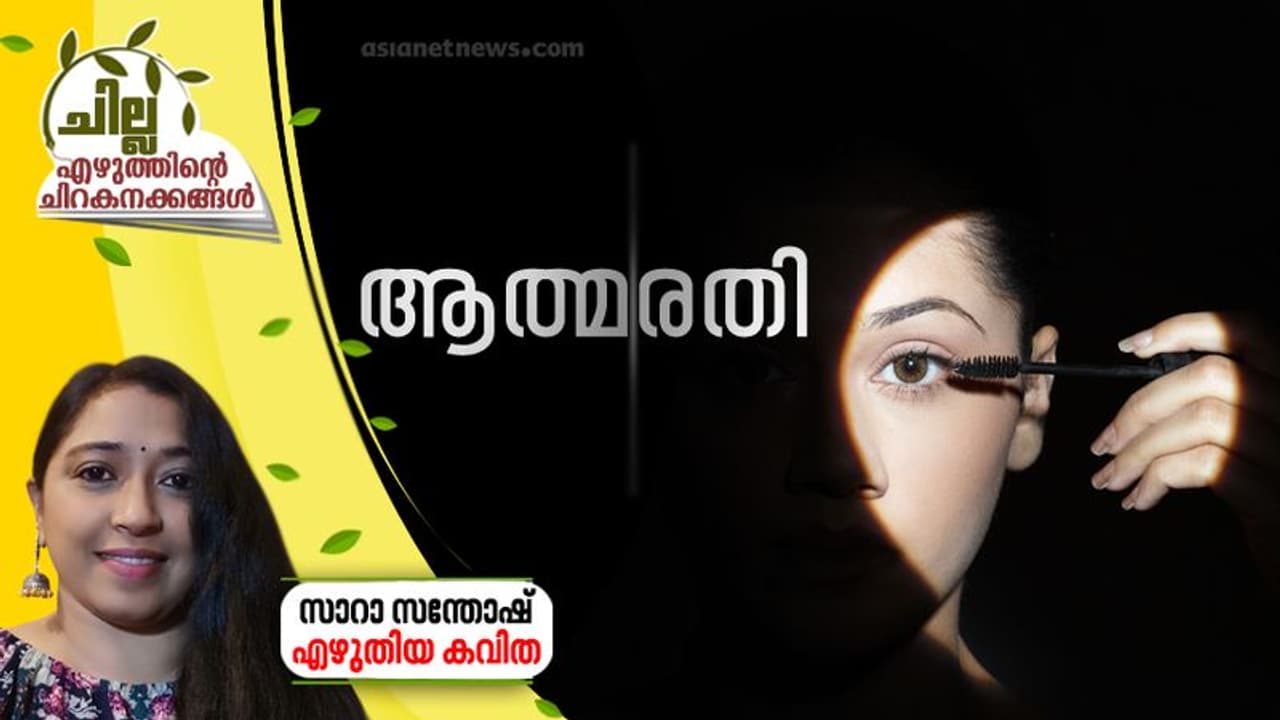 Malayalam Poem| ആത്മരതി, സാറാ സന്തോഷ് എഴുതിയ കവിത Malayalam Poem| ആത്മരതി, സാറാ സന്തോഷ് എഴുതിയ കവിത