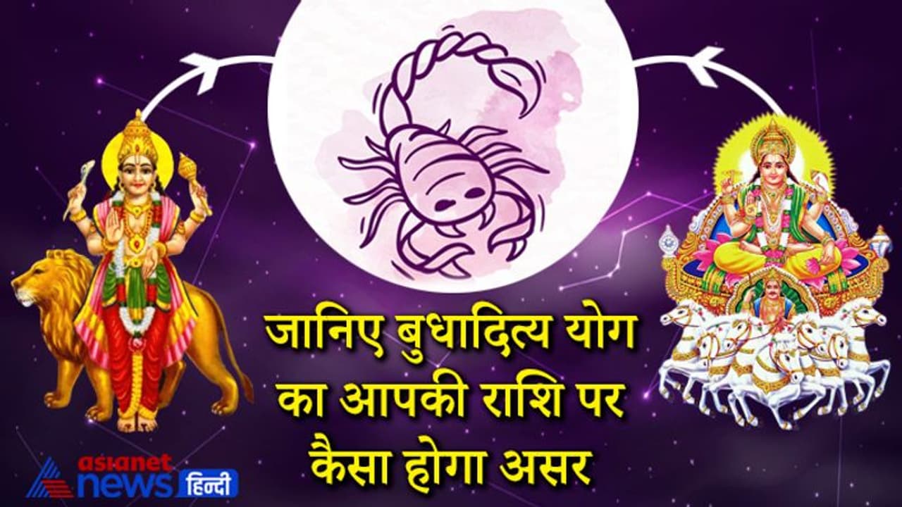 10 दिसंबर तक वृश्चिक राशि में रहेगा बुध, सूर्य की युति से बनेगा बुधादित्य योग, किस राशि पर कैसा होगा असर? 10 दिसंबर तक वृश्चिक राशि में रहेगा बुध, सूर्य की युति से बनेगा बुधादित्य योग, किस राशि पर कैसा होगा असर?