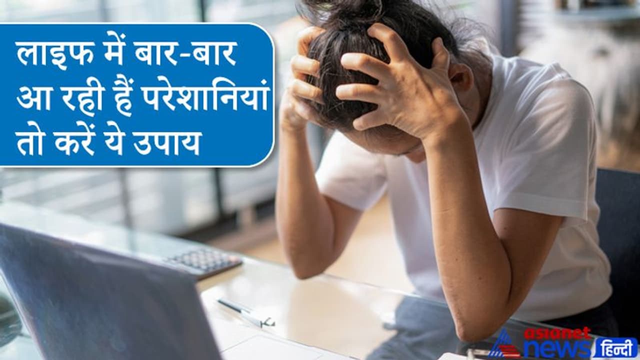 लाल किताब: लाइफ में बार बार आ रही हैं परेशानियां तो करें ज्योतिष के ये आसान उपाय