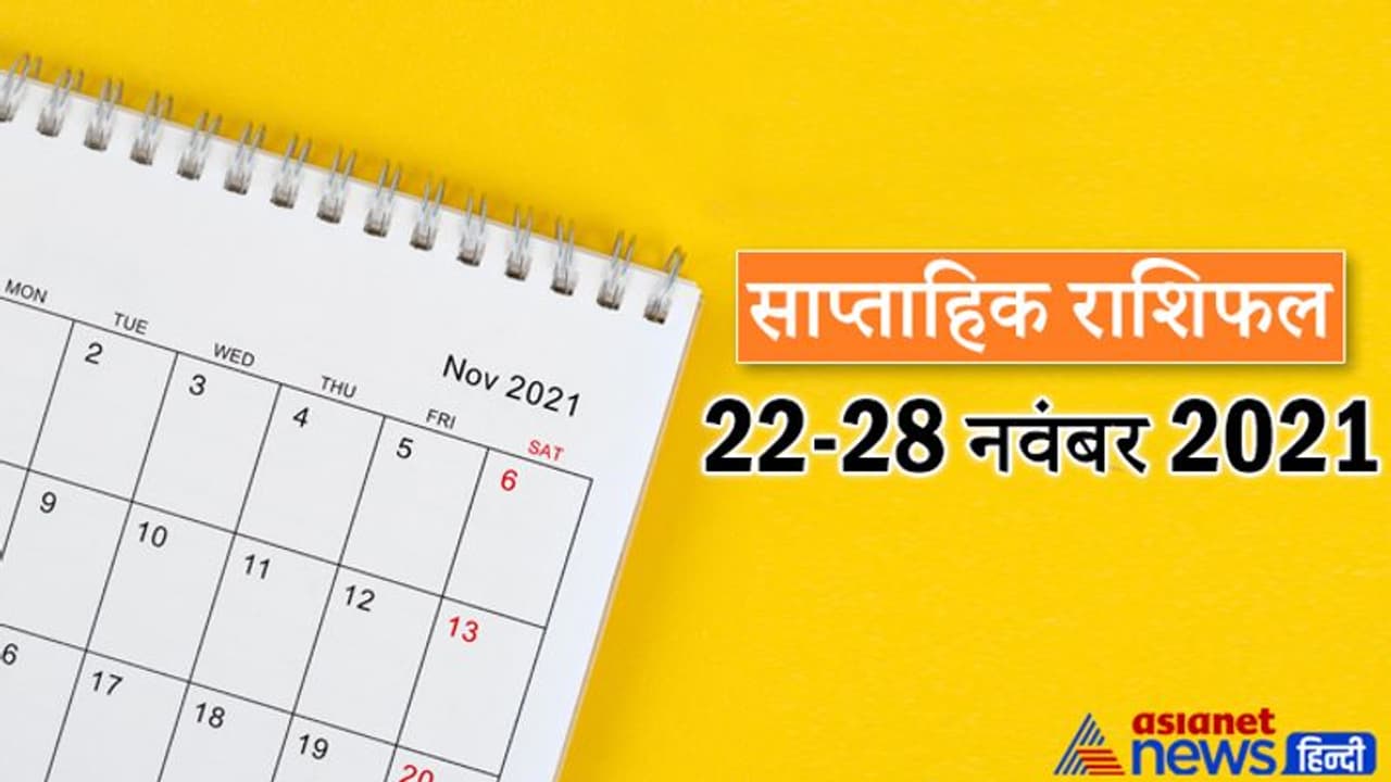 Weekly Horoscope साप्ताहिक राशिफल 22 से 28 नवंबर 2021: कैसे बीतेंगे आपके ये 7 दिन, पढ़ें संपूर्ण राशिफल Weekly Horoscope साप्ताहिक राशिफल 22 से 28 नवंबर 2021: कैसे बीतेंगे आपके ये 7 दिन, पढ़ें संपूर्ण राशिफल