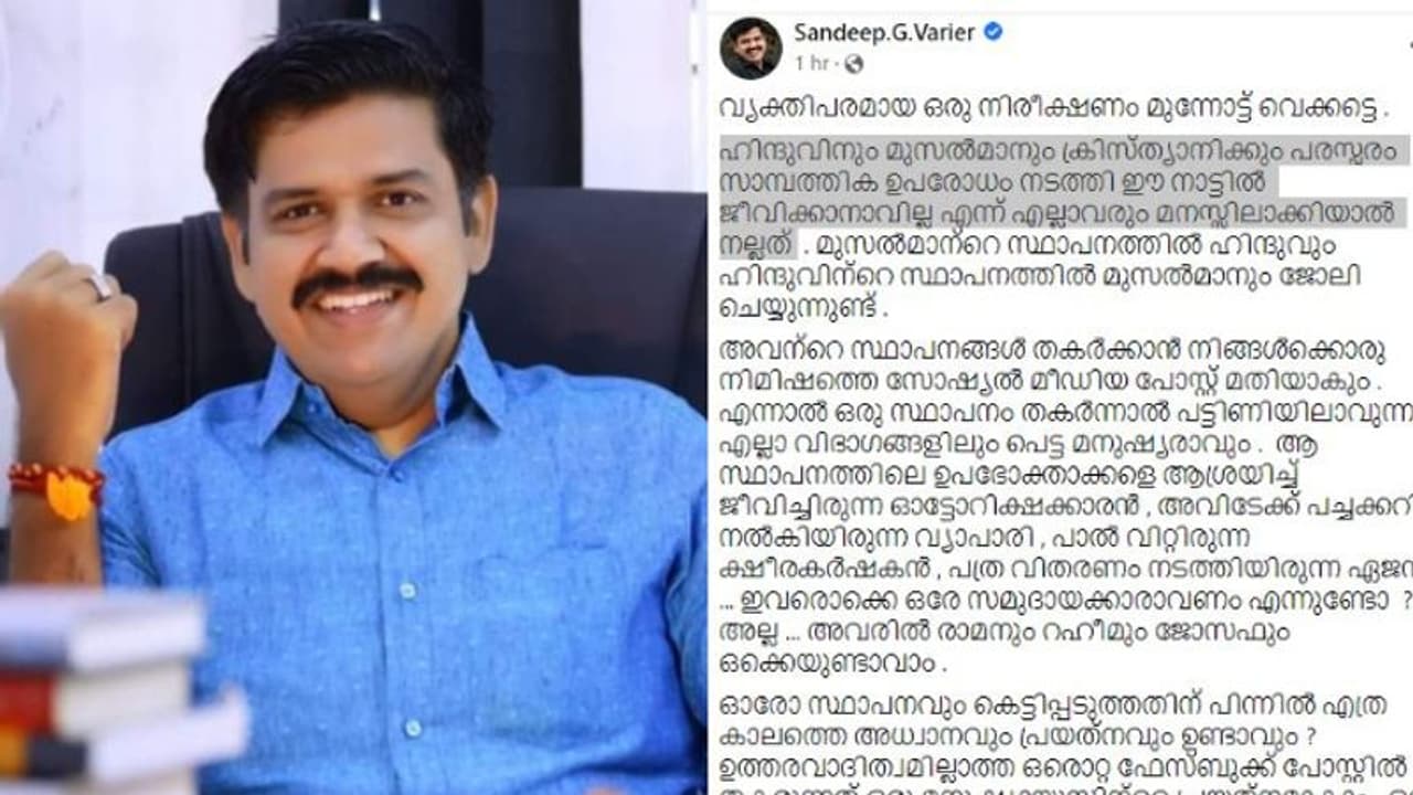 Sandeep G Varier | 'അവരിൽ രാമനും റഹീമും ജോസഫും ഉണ്ടാവാം..'; ഹലാൽ വിദ്വേഷ പ്രചാരണത്തിൽ സന്ദീപ് വാര്യർ Sandeep G Varier | 'അവരിൽ രാമനും റഹീമും ജോസഫും ഉണ്ടാവാം..'; ഹലാൽ വിദ്വേഷ പ്രചാരണത്തിൽ സന്ദീപ് വാര്യർ