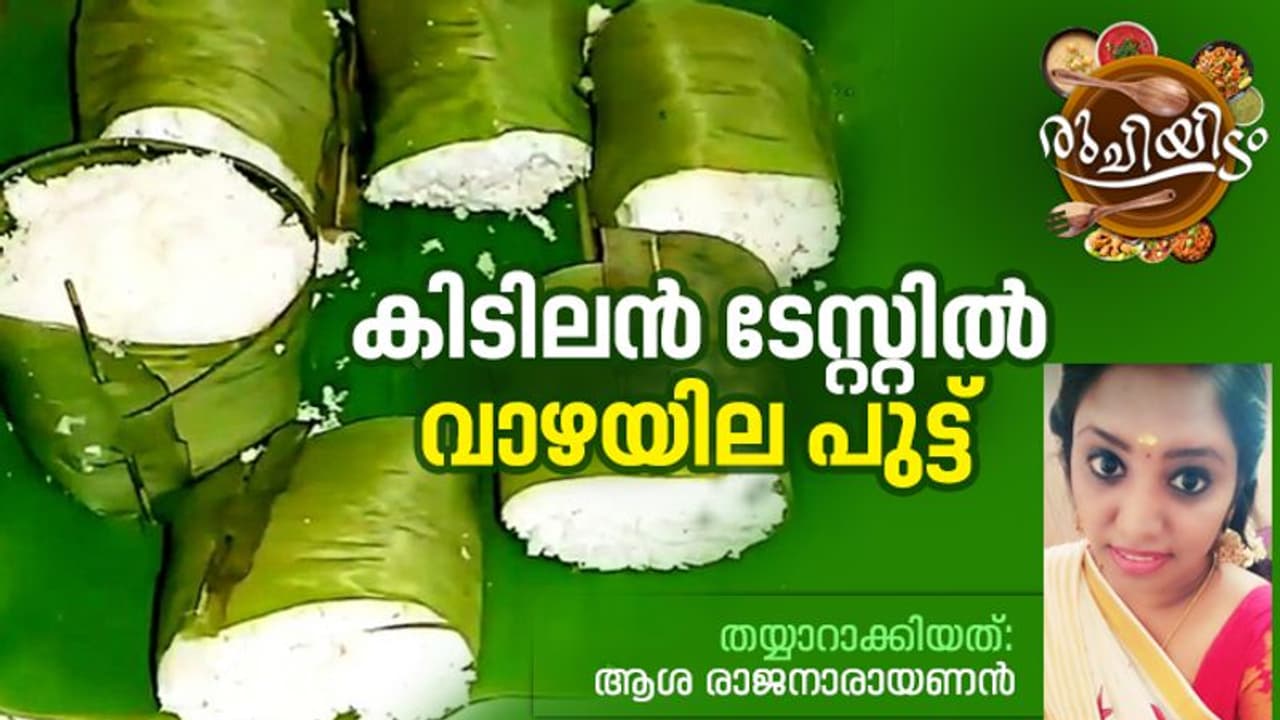 break fast recipe| പുട്ടു കുറ്റി ഇല്ലാതെ വാഴയിലയിൽ രുചികരമായ പുട്ട്; റെസിപ്പി break fast recipe| പുട്ടു കുറ്റി ഇല്ലാതെ വാഴയിലയിൽ രുചികരമായ പുട്ട്; റെസിപ്പി
