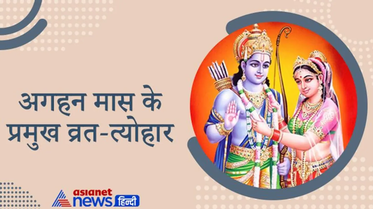 अगहन मास में ही हुआ था श्रीराम सीता का विवाह, इस महीने में शिवजी ने लिया था कालभैरव अवतार अगहन मास में ही हुआ था श्रीराम सीता का विवाह, इस महीने में शिवजी ने लिया था कालभैरव अवतार