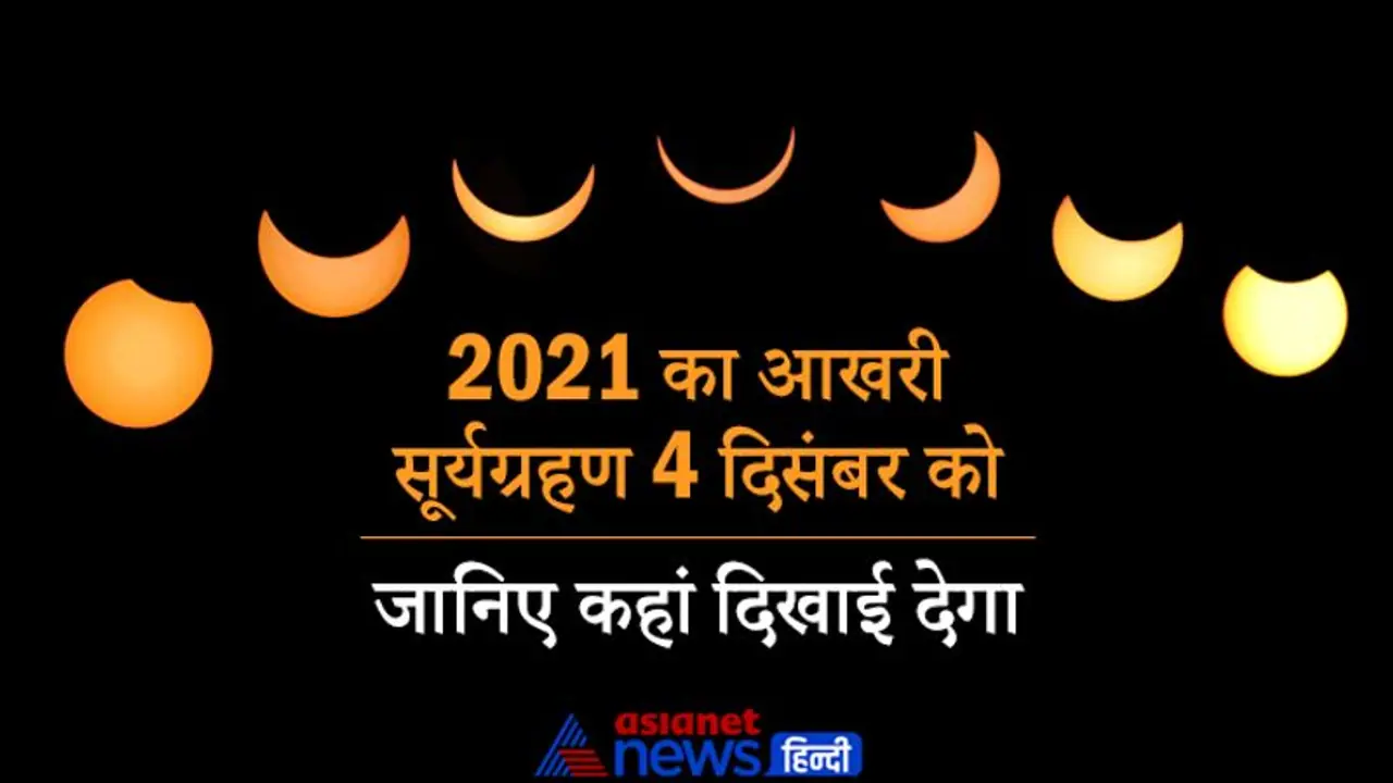 4 दिसंबर को होगा साल का अंतिम सूर्यग्रहण, जानिए कहां दिखाई देगा व अन्य खास बातें 4 दिसंबर को होगा साल का अंतिम सूर्यग्रहण, जानिए कहां दिखाई देगा व अन्य खास बातें