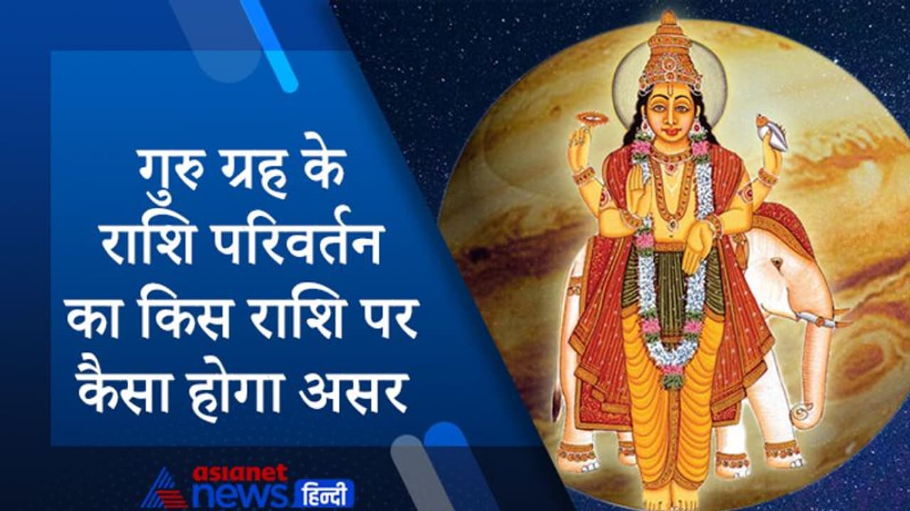 शनि की राशि में गुरु का प्रवेश, किस राशि पर कैसा होगा असर, किसे मिलेंगे शुभ और किसे अशुभ फल?
