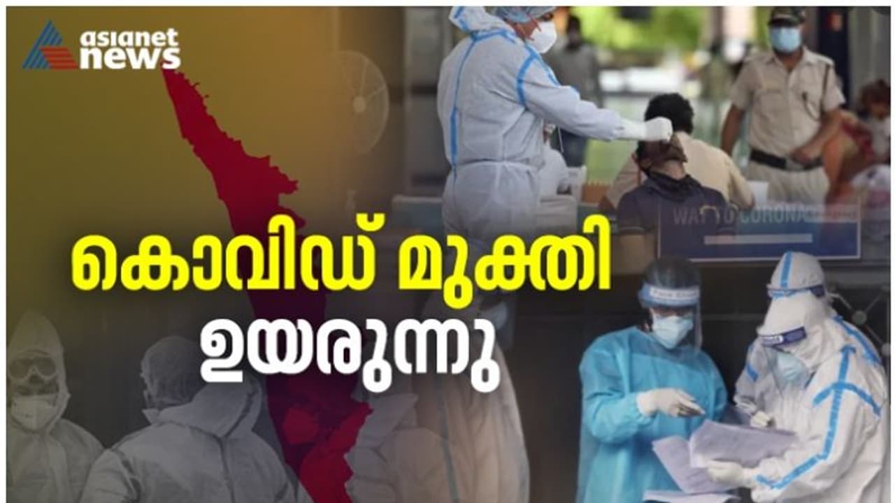 Covid 19| രോഗമുക്തിയില് ആശ്വാസം; 7908 പേര്ക്ക് കൊവിഡ് ഭേദമായി, 5080 പുതിയ രോഗികള്, 40 മരണം Covid 19| രോഗമുക്തിയില് ആശ്വാസം; 7908 പേര്ക്ക് കൊവിഡ് ഭേദമായി, 5080 പുതിയ രോഗികള്, 40 മരണം