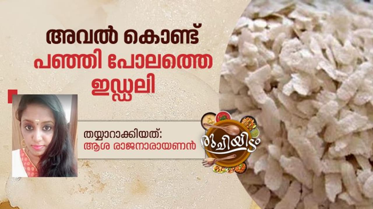aval Idli recipe | പഞ്ഞി പോലെയുള്ള അവൽ ഇഡ്ഡലി; റെസിപ്പി